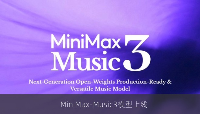 MiniMax-Music3模型上线，AI谱曲最长可达五分钟