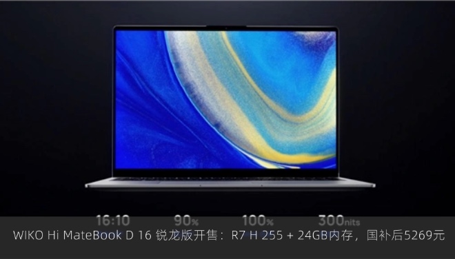  WIKO Hi MateBook D 16 锐龙版开售：R7 H 255 + 24GB内存，国补后5269元