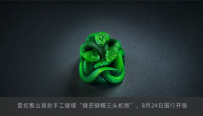  雷蛇推出首款手工键帽“键匠键帽三头蛇版”，8月24日国行开售