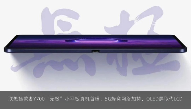  联想拯救者Y700“无极”小平板真机首曝：5G蜂窝网络加持，OLED屏取代LCD