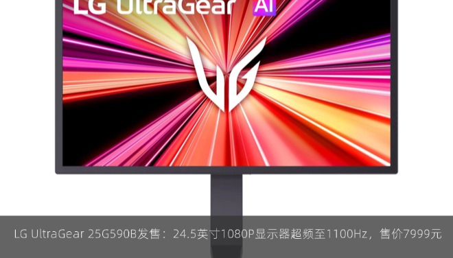  LG UltraGear 25G590B发售：24.5英寸1080P显示器超频至1100Hz，售价7999元