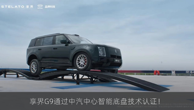 享界G9通过中汽中心智能底盘技术认证！交叉轴脱困测试上大分