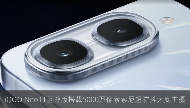 iQOO Neo11 至尊版官宣搭载 5000 万像素索尼超防抖大底主摄