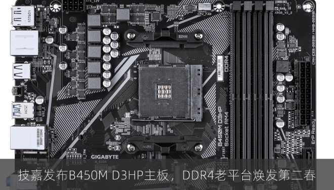 技嘉发布B450M D3HP主板，DDR4老平台焕发第二春