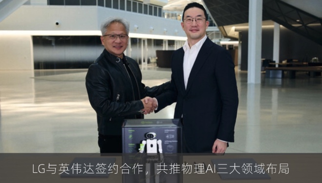 LG与英伟达签约合作，共推物理AI三大领域布局