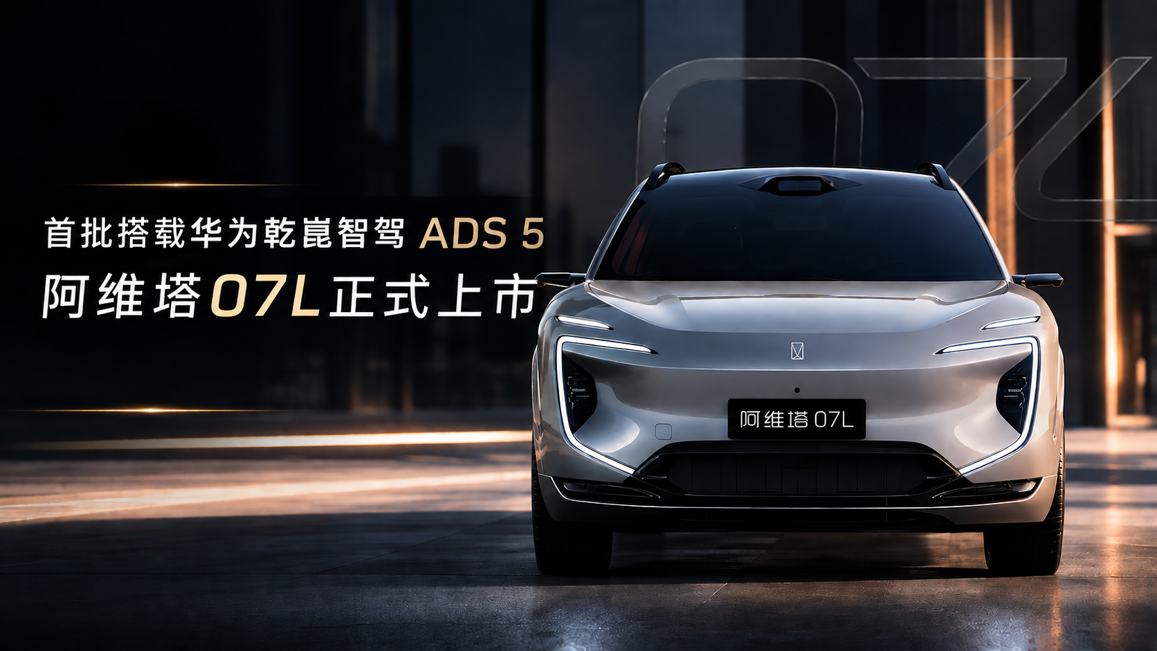 首批搭载华为乾崑智驾 ADS 5的阿维塔07L正式上市