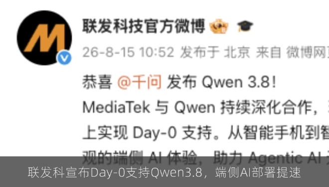 联发科宣布Day-0支持Qwen3.8，端侧AI部署提速