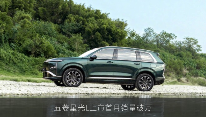 五菱星光L上市首月销量破万 六座插混SUV限时10.98万起