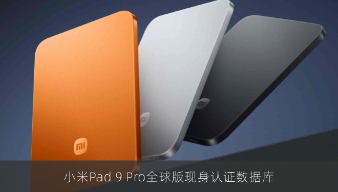 小米Pad 9 Pro全球版现身认证数据库67W快充规格有望延续