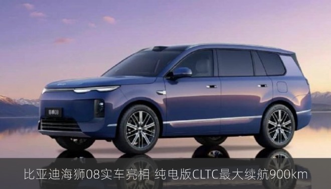 比亚迪海狮08实车亮相 纯电版CLTC最大续航900km