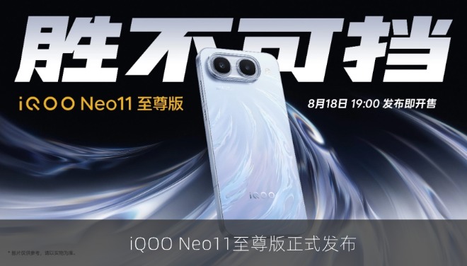 iQOO Neo11至尊版正式发布，同档唯一真2K屏补贴后2899元起