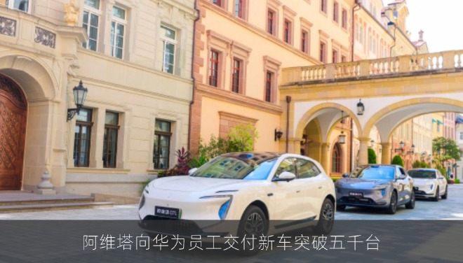 阿维塔向华为员工交付新车突破五千台