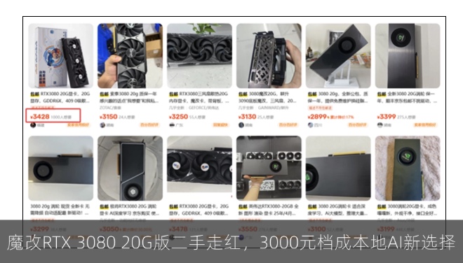魔改RTX 3080 20G版二手走红，3000元档成本地AI入门新选择