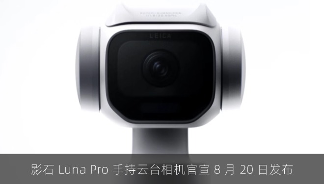 影石 Luna Pro 手持云台相机官宣 8 月 20 日发布