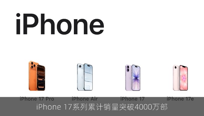 iPhone 17系列累计销量突破4000万部 标准版成高端市场增长主力
