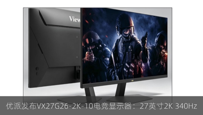 优派发布VX27G26-2K-10电竞显示器：27英寸2K 340Hz高刷屏