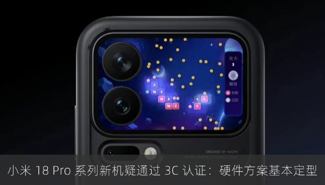 小米 18 Pro 系列新机疑通过 3C 认证：硬件方案基本定型