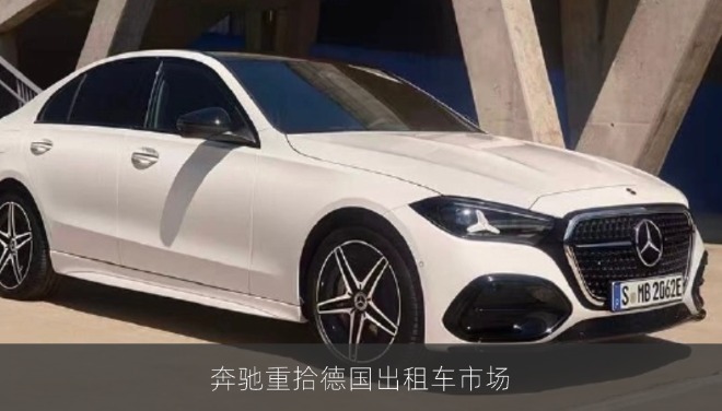 奔驰重拾德国出租车市场，电动化与本土化策略初见成效