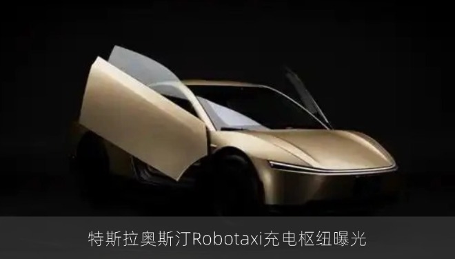 特斯拉奥斯汀Robotaxi充电枢纽曝光