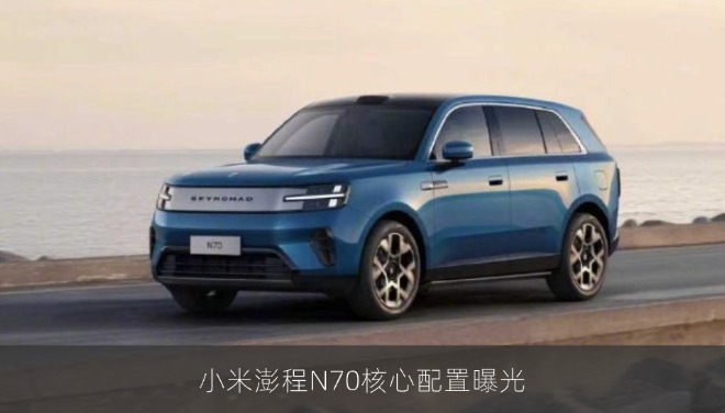 小米澎程N70核心配置曝光