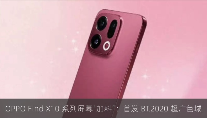 OPPO Find X10 系列屏幕