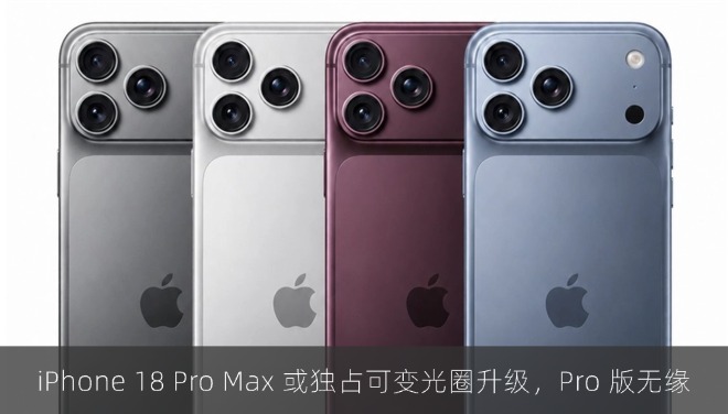 iPhone 18 Pro Max 或独占可变光圈升级，Pro 版无缘