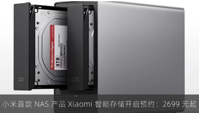 小米首款 NAS 产品 Xiaomi 智能存储开启预约：2699 元起