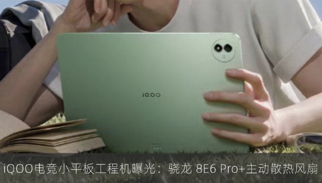 iQOO 电竞小平板工程机曝光：骁龙 8E6 Pro + 主动散热风扇