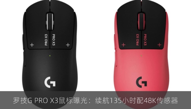 罗技G PRO X3鼠标曝光：续航135小时配48K传感器