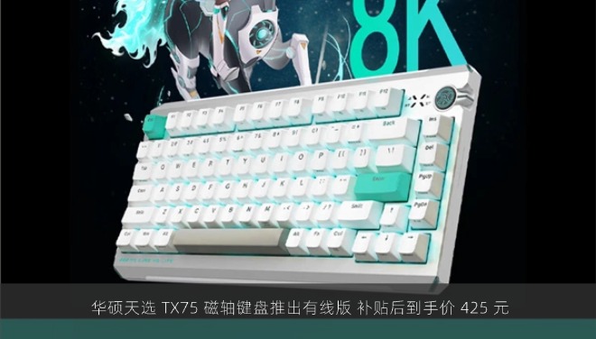  华硕天选 TX75 磁轴键盘推出有线版 补贴后到手价 425 元