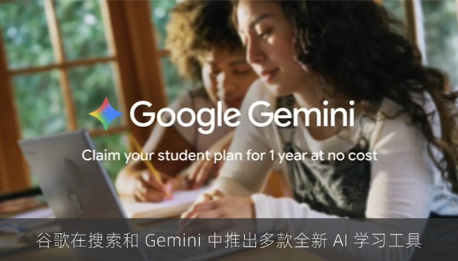 谷歌在搜索和 Gemini 中推出多款全新 AI 学习工具