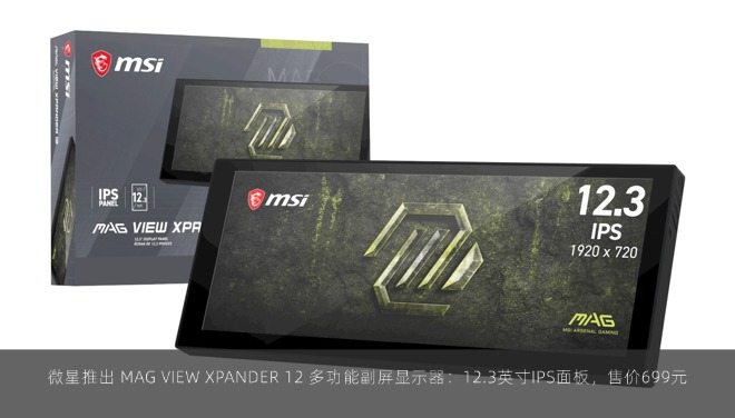 微星推出 MAG VIEW XPANDER 12 多功能副屏显示器：12.3英寸IPS面板，售价699元