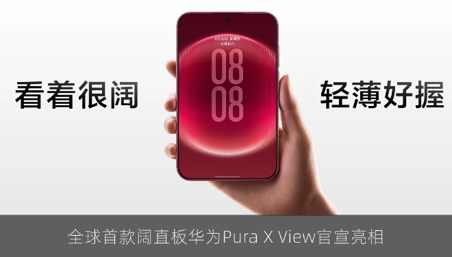 全球首款阔直板华为Pura X View官宣亮相，直板机迎来新形态