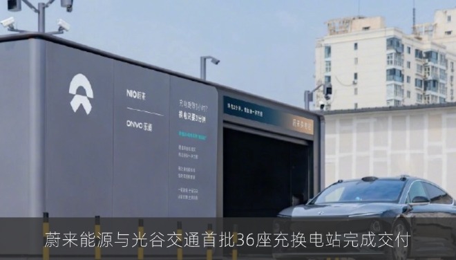 蔚来能源与光谷交通首批36座充换电站完成交付