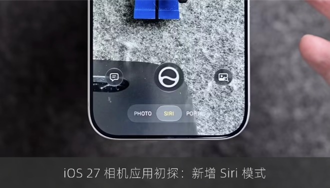 iOS 27 相机应用初探：新增 Siri 模式