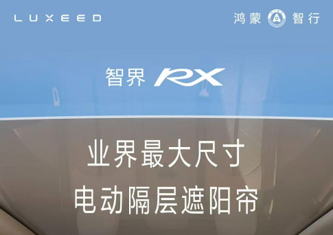 全景天幕的终极解法？智界RX的电动隔层遮阳帘把“烤头感”实测
