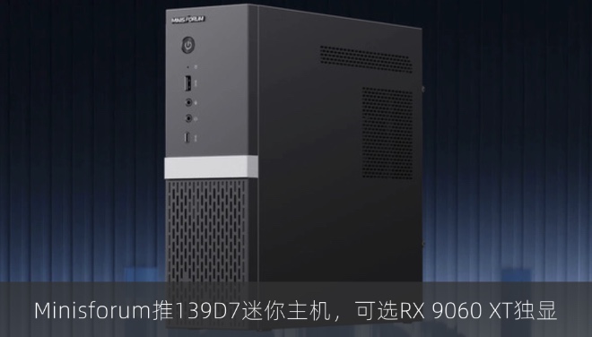 Minisforum推139D7迷你主机，可选RX 9060 XT独显