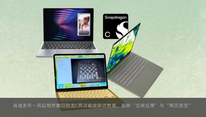  高通发布一周后悄然撤回骁龙C两项能效测试数据，删除“空闲应用”与“网页浏览”
