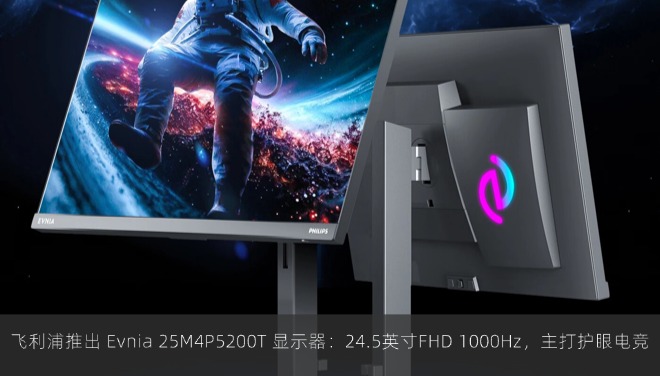 飞利浦推出 Evnia 25M4P5200T 显示器：24.5英寸FHD 1000Hz，主打护眼电竞