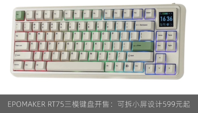 EPOMAKER RT75三模键盘开售：可拆小屏设计599元起