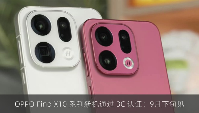 OPPO Find X10 系列新机通过 3C 认证：9月下旬见