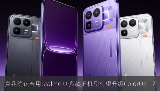 真我确认弃用realme UI多款旧机型有望升级ColorOS 17