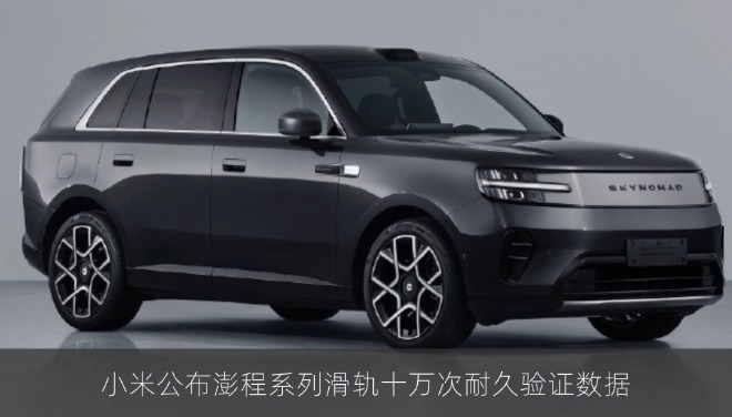 小米公布澎程系列滑轨十万次耐久验证数据