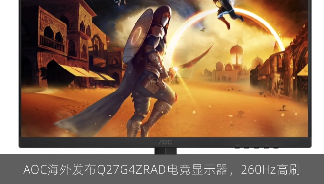 AOC海外发布Q27G4ZRAD电竞显示器，260Hz高刷