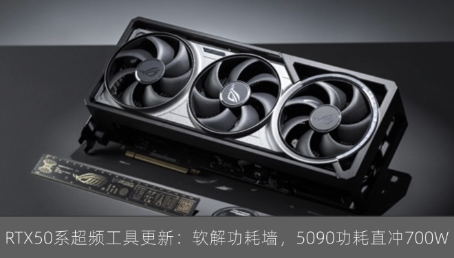 RTX50系超频工具更新：软解功耗墙，5090功耗直冲700W