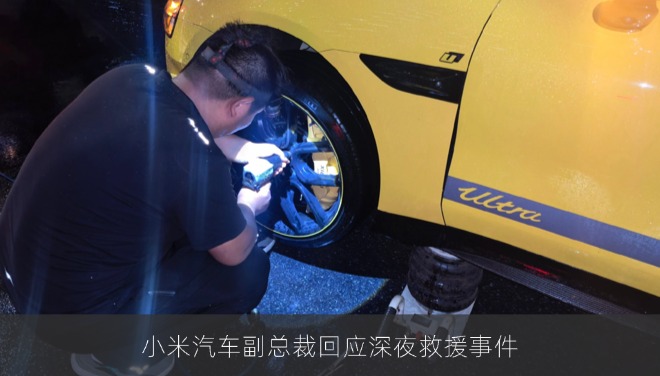 小米汽车副总裁回应深夜救援事件，称将优化应急响应机制