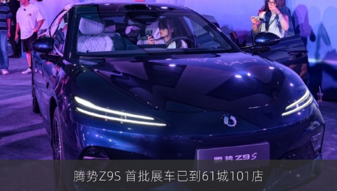腾势Z9S 首批展车已到61城101店