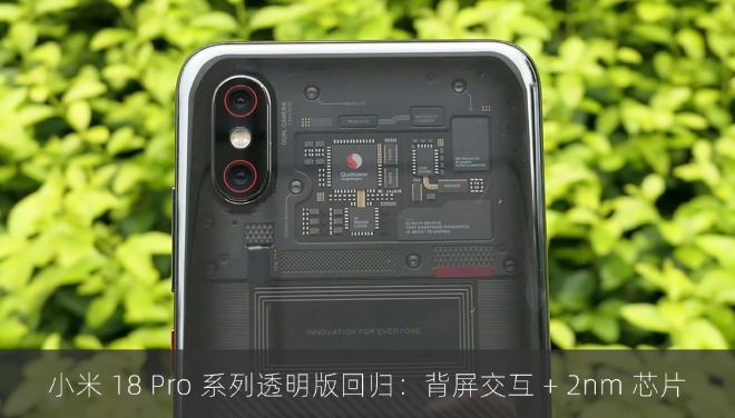 小米 18 Pro 系列透明版回归：背屏交互 + 2nm 芯片