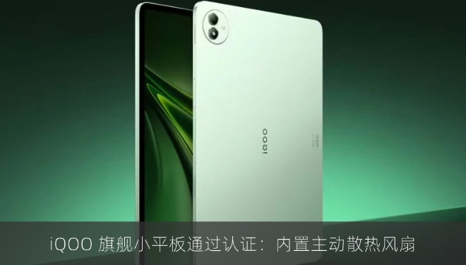 iQOO 旗舰小平板通过认证：内置主动散热风扇