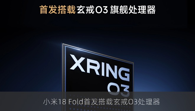 小米18 Fold定名确认，玄戒O3处理器首发搭载